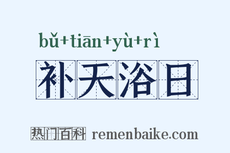 补天浴日是什么意思的图片